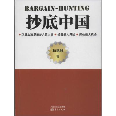 正版新书]抄底中国和讯网9787506064545