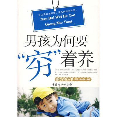 正版新书]男孩为何要“穷”着养沧浪 等9787802036543