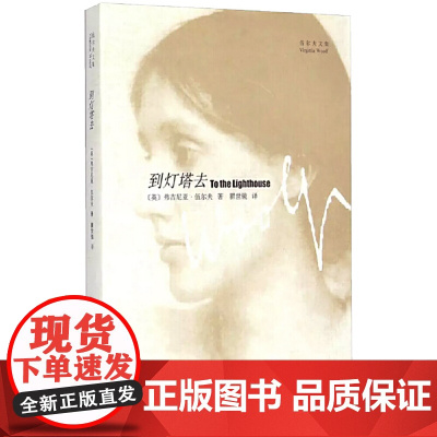 到灯塔去(伍尔夫文集) 弗吉尼亚·伍尔夫 上海译文出版社 正版书籍