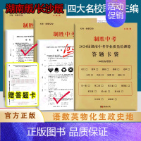 中考数学❤️附答题卡 湖南省 [正版]制胜中考2024届湖南中考学业质量检测卷语文数学英语物理化学历史道德与法治长沙中考