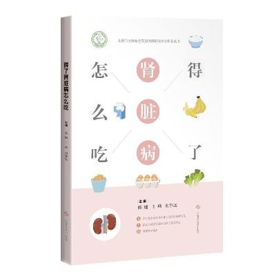 正版新书]得了肾脏病怎么吃/上海市医师协会肾脏内科医师分会科