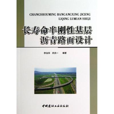 正版新书]长寿命半刚性基层沥青路面设计李自华//肖庆一97875160