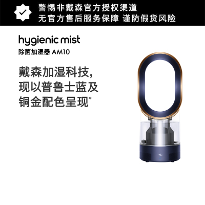 戴森(Dyson)除菌加湿器AM10普鲁士蓝家用 除菌加湿 智能控制 紫外线杀菌