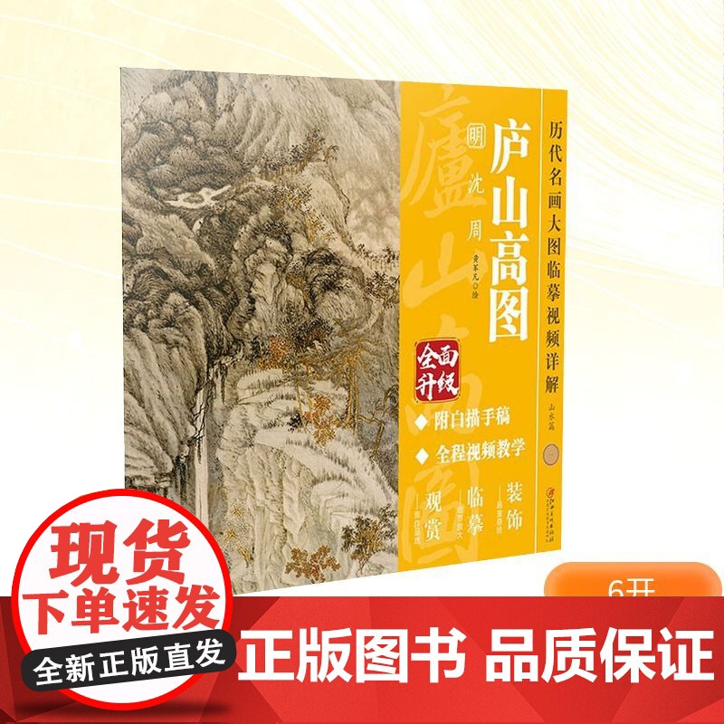 庐山高图 明 沈周 黄军凡 绘 绘画(新)艺术 正版图书籍 江西美术出版社