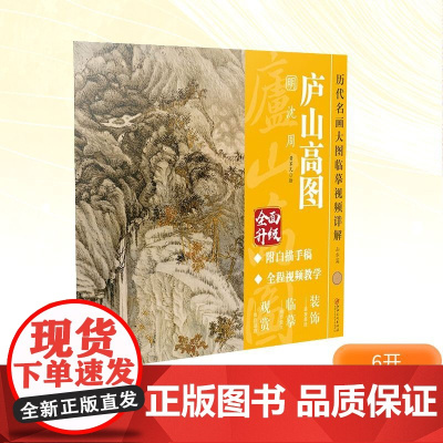 庐山高图 明 沈周 黄军凡 绘 绘画(新)艺术 正版图书籍 江西美术出版社