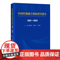 中国传媒融合创新研究报告(2021-2022) 分析中国传媒发展现代未来发展趋势 媒体组织单位典型案例 中国书籍出版社