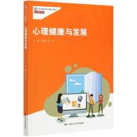 正版新书]心理健康与发展(21世纪高职高专精品教材)/公共课系列