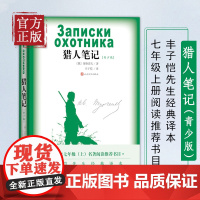 猎人笔记(青少版) 七年级上册阅读书目 初中生语文教材配套阅读 名著阅读课程化丛书 屠格涅夫