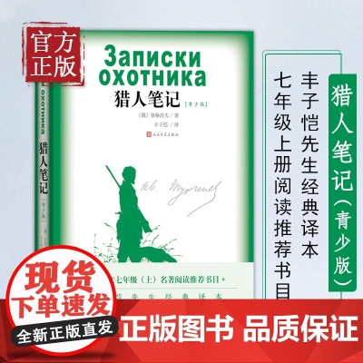 猎人笔记(青少版) 七年级上册阅读书目 初中生语文教材配套阅读 名著阅读课程化丛书 屠格涅夫