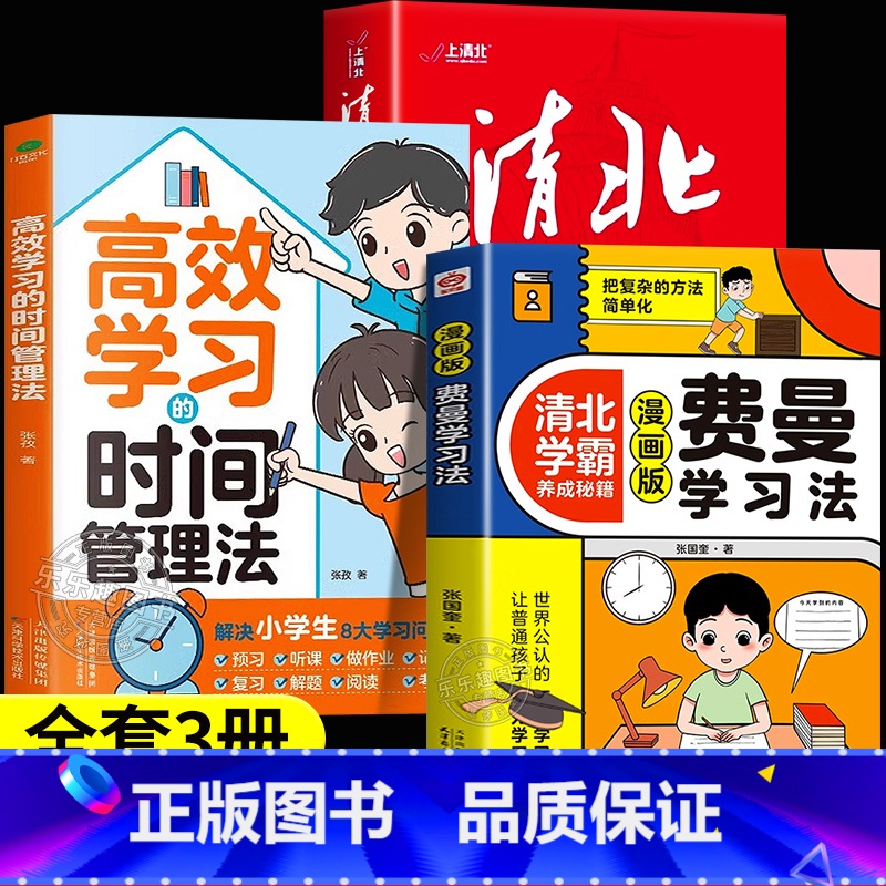 [全3册]清北学霸+费曼学习法+时间管理 [正版]抖音同款清北学霸方法论 数十位清华北大学霸的求学经历、心路历程学习方法