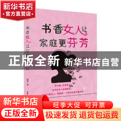 正版 书香女人让家庭更芬芳 李珊著 中华工商联合出版社 97875158