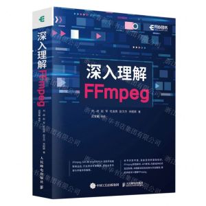 [N]深入理解FFmpeg-9787115621368