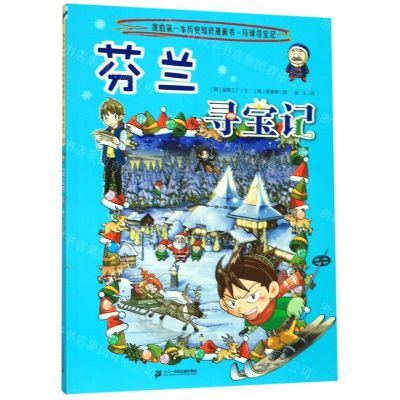 [N]芬兰寻宝记/我的第一本历史知识漫画书-9787556841271