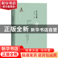正版 罗马法史纲:下卷 [意]马里奥·塔拉曼卡 北京大学出版社 9787