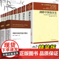 剑桥中国史[全套13册精装]费正清 剑桥中国秦汉史+隋唐史+明代+中华民国史+剑桥中国宋代史上卷