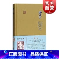 [正版] 老子 国学典藏 [汉]河上公 注 [汉]严遵 指归 [三国]王弼 注 刘思禾 校点 书籍 上海古籍出