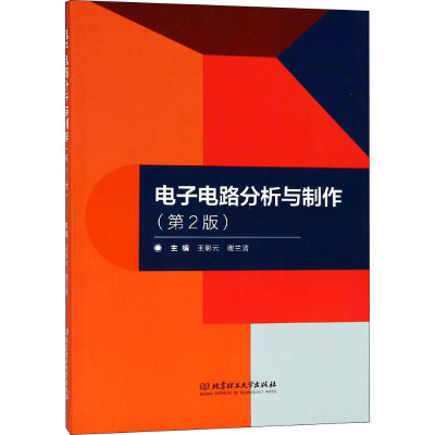 [M]电子电路分析与制作(第2版)-9787568260480