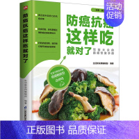 [正版]防癌抗癌这样吃就对了 生活新实用编辑部 编 家庭保健 生活 江苏凤凰科学技术出版社 图书