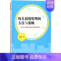 [正版]图书万千教育学前.幼儿情绪管理的方法与策略:给幼儿教师和家长的教育建议莫源秋9787518417797中国轻工业