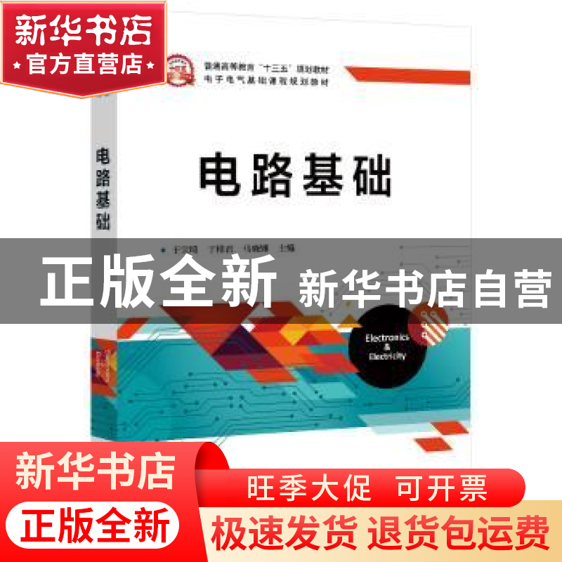 正版 电路基础 于宝琦,于桂君,马晓娜 电子工业出版社 9787121330