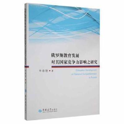 正版新书]俄罗斯教育发展对其国家竞争力影响之研究单春艳吉林大
