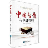 [M]中国智慧与卓越管理-9787513056274