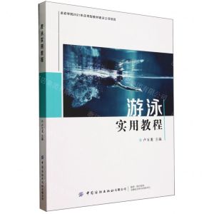 [N]游泳实用教程-9787522903767