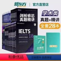 [大全套28册]剑4-18真题+精讲 学术类 [正版]新东方店剑桥雅思真题精讲4-18 学术培训类 IELTS剑18解析