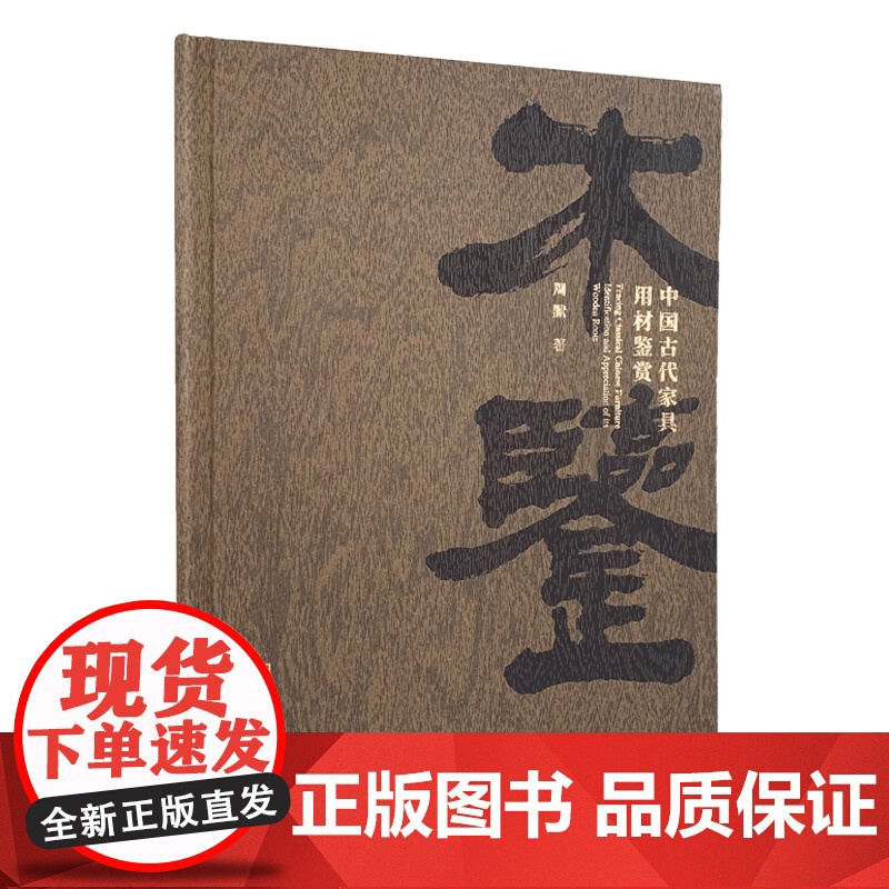 木鉴:中国古代家具用材鉴赏 周默/著 囊括了诸如檀香紫檀、黄花黎、红木、楠木等大家耳熟能详的珍贵木材