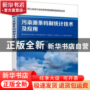 正版 污染源条码制统计技术及应用 赵晓宏,易爱华,宋佳 等 编著