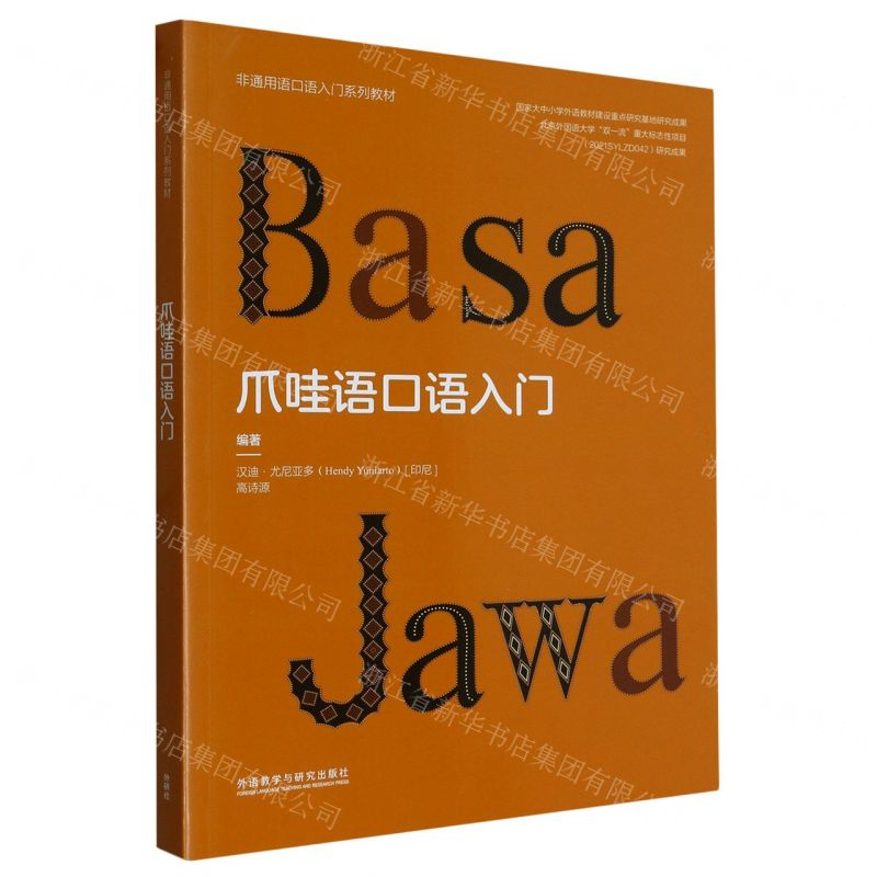 [N]爪哇语口语入门(非通用语口语入门系列教材)-9787521343977