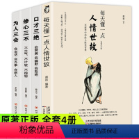 [正版]每天懂一点人情世故的书籍全套4册中国式应酬饭局商务礼仪为人处事社交酒桌沟通表达说话技巧学会说话分寸办事尺度职场