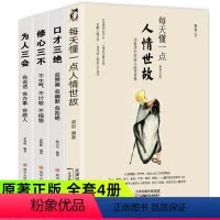 [正版]每天懂一点人情世故的书籍全套4册中国式应酬饭局商务礼仪为人处事社交酒桌沟通表达说话技巧学会说话分寸办事尺度职场