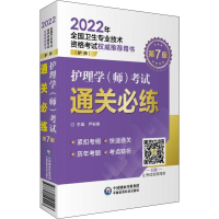 正版新书]护理学(师)考试通关必练 第7版尹安春主编978752142512