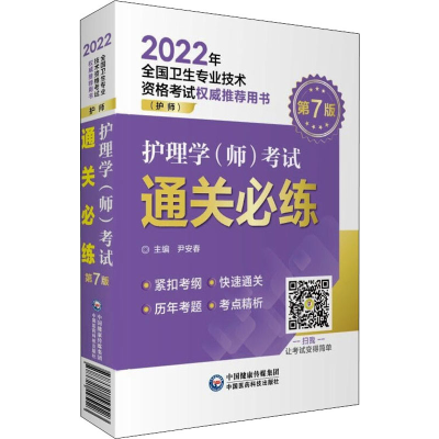 正版新书]护理学(师)考试通关必练 第7版尹安春主编978752142512