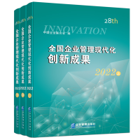 正版新书]全国企业管理现代化创新成果(第二十八届)全三册中国