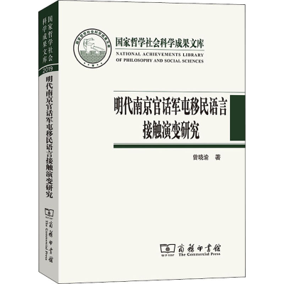 正版新书]明代南京官话军屯移民语言接触演变研究曾晓渝 著97871