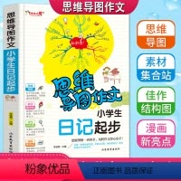 [正版]思维导图作文小学生日记起步带拼音老师作文书一年级二年级周记写作入门12年级课外阅读与写作训练指导小学教辅彩图漫