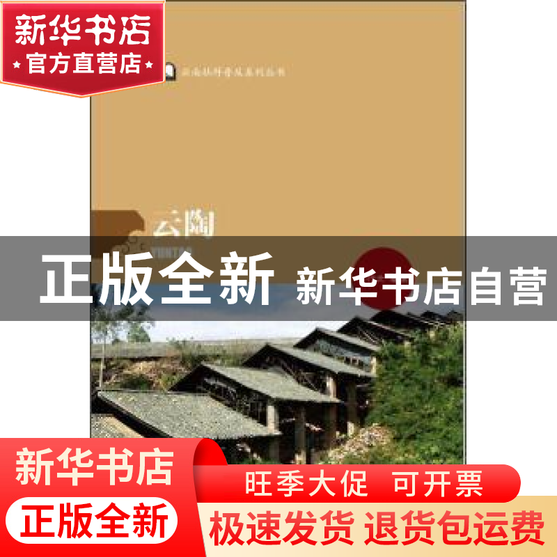 正版 云陶 马行云编著 云南大学出版社 9787548221708 书籍