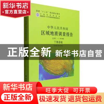 正版 中华人民共和国区域地质调查报告:丁青县幅(H46COO1OO4) 比