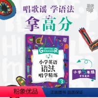 [正版]新东方英语好学 小学英语语法唱学精练3 学习语法详解辅导书籍 例句图解考点初中知识点 词汇音频视频微课 英语