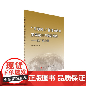 “ 互联网+”精准扶贫的顶层设计与地方实践——以广西为例