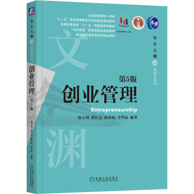 正版新书]创业管理 第5版张玉利9787111657699