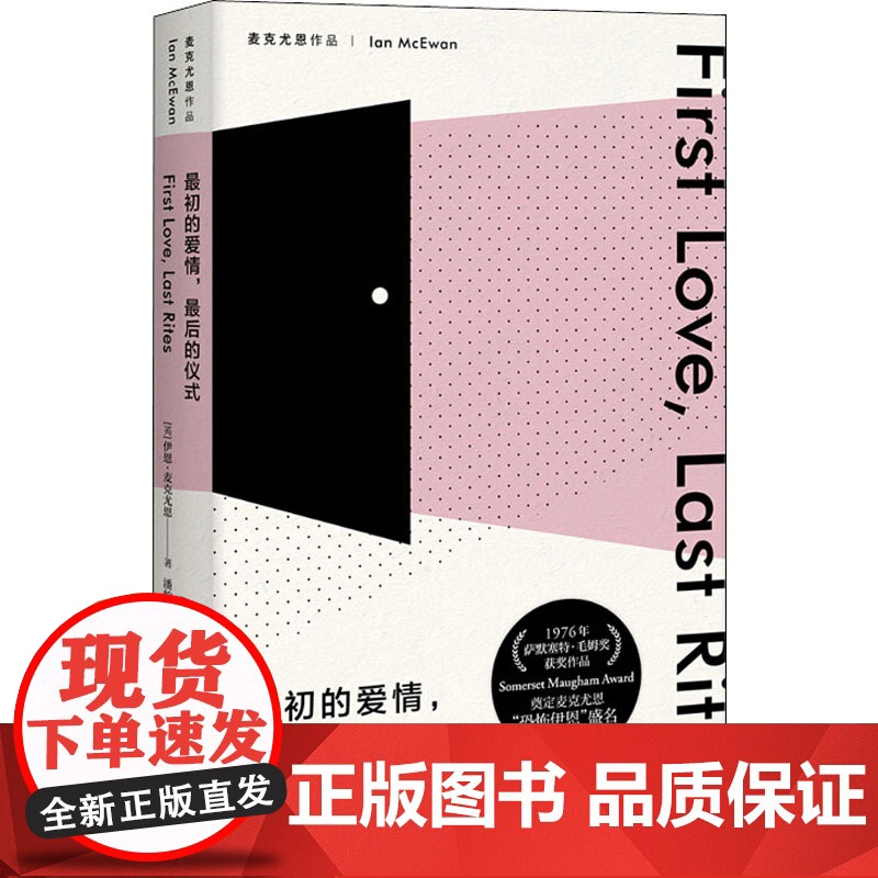 最初的爱情最后的仪式 伊恩麦克尤恩作品 恐怖伊恩首作 作家余华 萨默塞特 毛姆奖获奖作品 上海译文出版社 正版