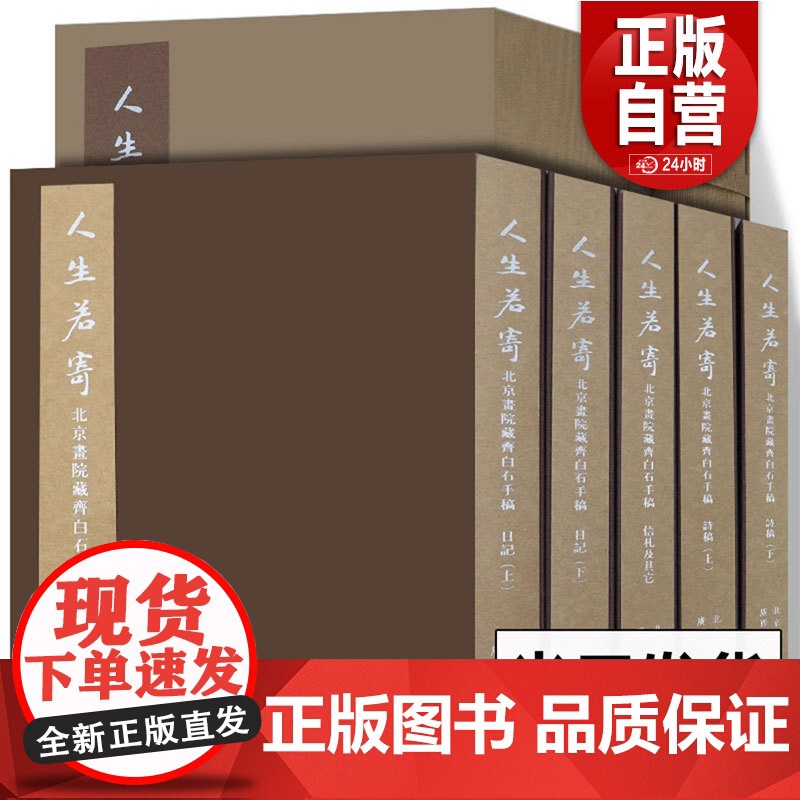 人生若寄-北京画院藏齐白石手稿 北京画院编 中国画大师艺术家美术家齐白石诗稿日记书信美术史 书法爱好者临摹研究书籍范本书