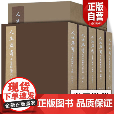 人生若寄-北京画院藏齐白石手稿 北京画院编 中国画大师艺术家美术家齐白石诗稿日记书信美术史 书法爱好者临摹研究书籍范本书