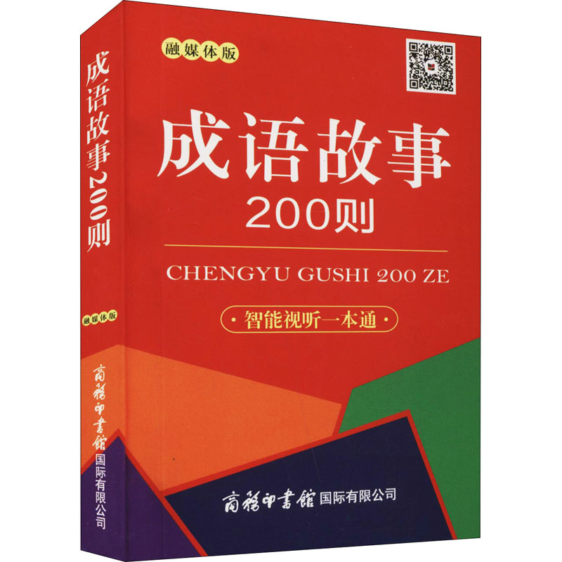 成语故事200则(口袋本·融媒体版)