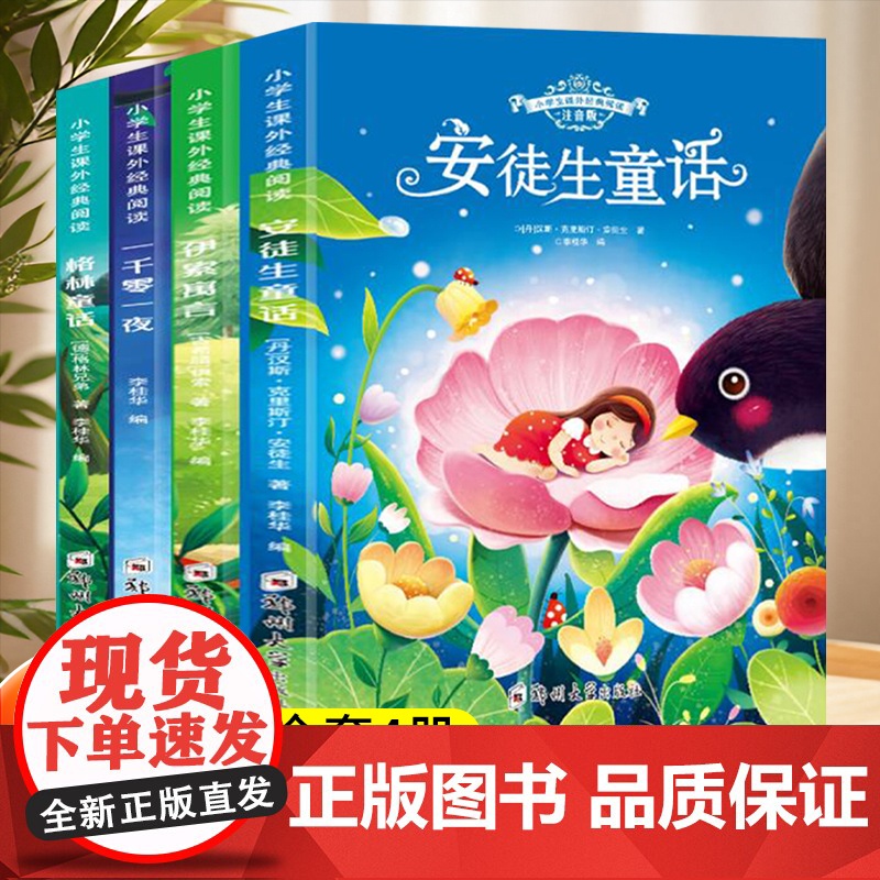 安徒生童话格林童话伊索寓言一千零一夜正版全集注音版儿童故事书睡前故事绘本一年级阅读课外书必读二三年级小学生带拼音书籍读物