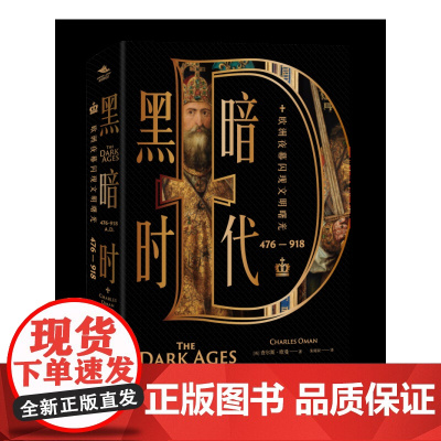黑暗时代(476—918):欧洲夜幕闪现文明曙光 [英] 查尔斯·欧曼 (Charles Oman) 著 朱雨辰 译 上