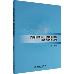[M]交通流流体力学格子模型建模及仿真研究-9787301346969